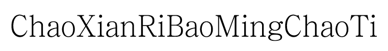 ChaoXianRiBaoMingChaoTi