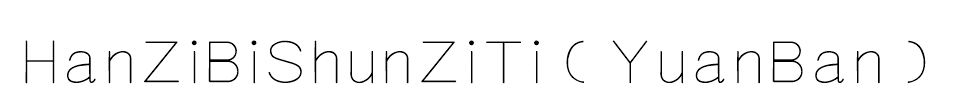 HanZiBiShunZiTiYuanBan