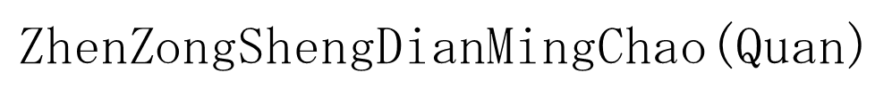 ZhenZongShengDianMingChaoQuan