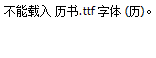 历书