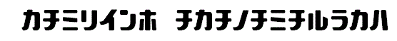 Stanley-Katakana